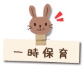 一時保育の休止について