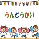運動会延期のお知らせ